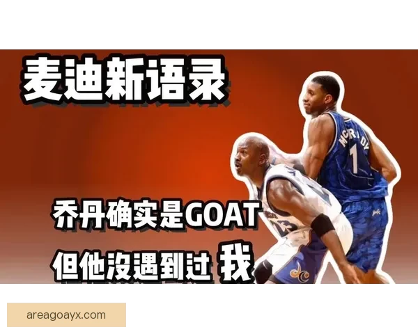 麦迪称乔丹是GOAT但未遇到自己这样的对手 詹姆斯需与科比库里竞争